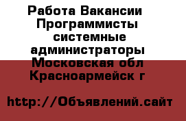 Работа Вакансии - Программисты, системные администраторы. Московская обл.,Красноармейск г.